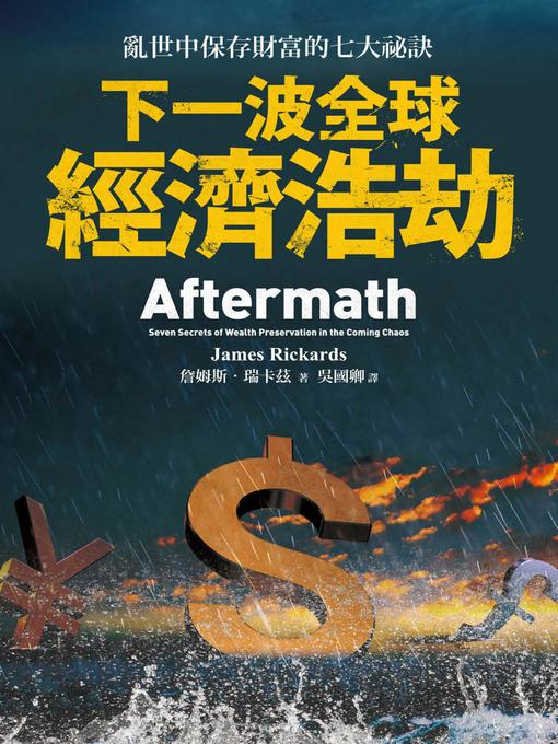 Cover image for 下一波全球經濟浩劫